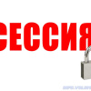 Сессия закрыта