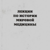  2 Лекции по истории мировой медицины-1996г