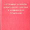  3 Актуальные проблемы мед_страхования-1996г