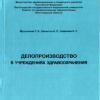  9 Делопроизводство в учреждениях здравоохранения-2004г