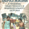 11 Образ жизни и проблемы общественного и индивидуального здоровья-2004г