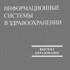 17 Информационные системы в здравоохранении-2007г