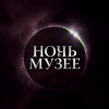 Всероссийская акция «Ночь в музее»