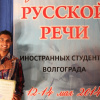 Фестиваль русской речи в ВолгГТУ