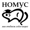НОМУС