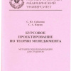 Курсовое проектирование по теории менеджмента