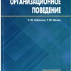 Организационное поведение