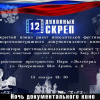 Ночь документального кино