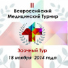 II Медицинский турнир