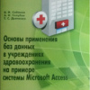 31 Основы применения БД в ЛПУ-2014г