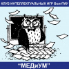 Клуб интеллектуальных игр ВолгГМУ 