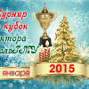 Ежегодный Рождественский турнир на кубок ректора ВолгГМУ - 2015