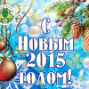 С Новым 2015 годом!