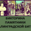 Викторина 