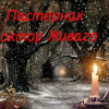 Б. Л. Пастернак и его роман 