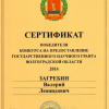 Сертификат победителя конкурса на предоставление государственного научного гранта Волгоградской области. 2014. Загребин Валерий Леонидович. Вручен 6 февраля 2015
