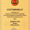 Сертификат победителя конкурса на предоставление государственного научного гранта Волгоградской области. 2014. Хворостов Игорь Николаевич. Вручен 6 февраля 2015