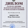 Диплом лауреата премии Волгоградской области в сфере науки и техники. 2014. Хворостов Игорь Николаевич. Вручен 6 февраля 2015