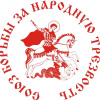 Союз борьбы за народную трезвость