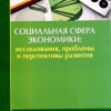 Социальная сфера экономики: исследование, проблемы и перспективы развития