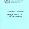 Медицинское страхование