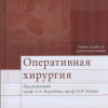 учебное пособие по мануальным навыкам «Оперативная хирургия»