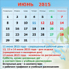 календарь июнь 2015
