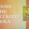Пушкинский день России 2015
