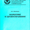 Маркетинг в здравоохранении