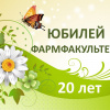 логотип объявления о юбилее факультета