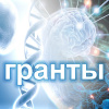 гранты