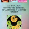 Атлас_Паразитология_2015 001