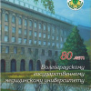 80 лет ВолгГМУ