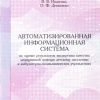 33 Автоматизированная информационная система по оценке результатов экспертизы качества медицинской помощи детскому населению в амбулаторно-поликлинических учреждениях: учебно-метод. пособие 2015г 
