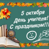 5 октября - День учителя!