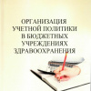 34 Шипунов и Иваненко Организация учетной политики в бюджетных учр-х здр-я 2015г