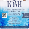 Четвертьфинал Кубка Медицинской лиги КВН ВолгГМУ