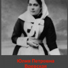 Ю. П. Вревская