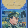 В окопах Сталинграда