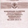 Концепция развития ВолгГМУ на 2008-2012 гг.jpg