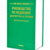 The Merck Manual. Руководство по медицине. Диагностика и лечение. 19-е издание, перевод с английского. Перевод и редактирование раздела «Клиническая фармакология» выполнены ректором ВолгГМУ, академиком РАН В. И. Петровым 