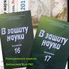 В защиту науки