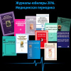 Медицинская периодика: вчера, сегодня... Журналы-юбиляры 2016 года