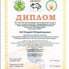 Диплом Зуб А.В. 3 место ВолгГМУ