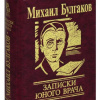М. Булгаков. Записки юного врача