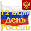 С Днем России