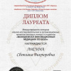 Диплом лауреата Международного конкурса научно-исследовательских работ и проектов молодых ученых и студентов медицинских вузов «Молодежная Инновационная медицина XXI века»