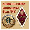 Академическая символика ВолгГМУ