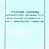 Этиология, патогенез верхушечного периодонтита. Хронический периодонтит - очаг хронической инфекции