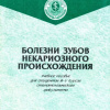 Болезни зубов некариозного происхождения